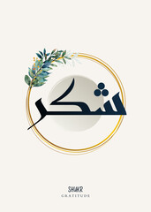sabr and shukr calligraphy floral nastaliq