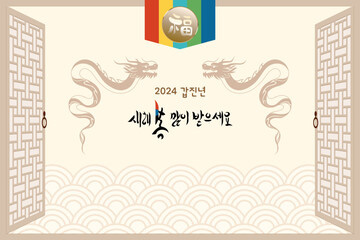 2024 Korean happy new year background with dragon and traditional pattern.Calligraphy means 
