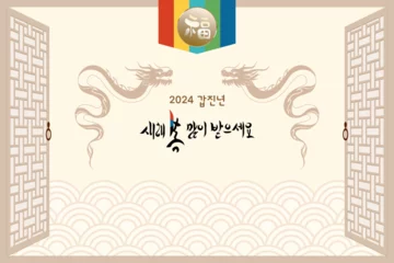 Fotobehang 2024 Korean happy new year background with dragon and traditional pattern.Calligraphy means " wish good luck and fortune come." © DDK
