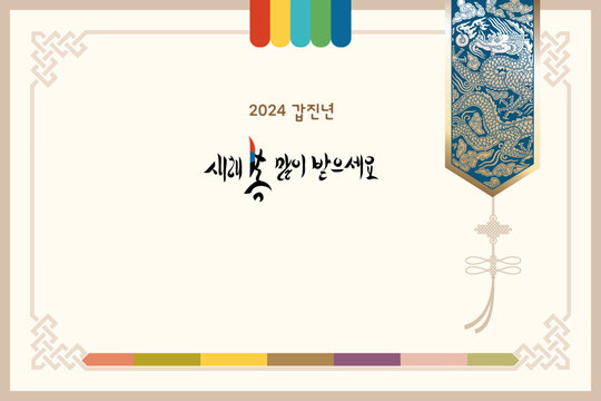 2024 Korean happy new year background with dragon and traditional pattern.Calligraphy means " wish good luck and fortune come."