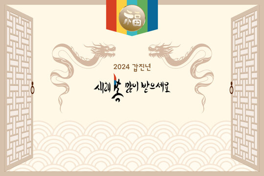 2024 Korean happy new year background with dragon and traditional pattern.Calligraphy means " wish good luck and fortune come."