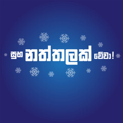 Fototapeta na wymiar merry Christmas background, greeting card , Sinhala 