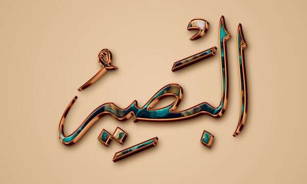 Al Basir The All-Seeing- is Name of Allah. Asmaul Husna Calligraphy / 99 Names of Allah, luxury names of Allah, Arabic calligraphy, 99 Names Of God.