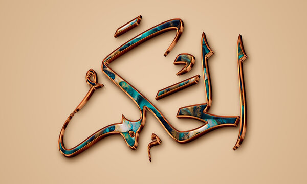 Al Hakam The Judge, the Ultimate Arbiter- is Name of Allah. Asmaul Husna Calligraphy / 99 Names of Allah, luxury names of Allah, Arabic calligraphy, 99 Names Of God.