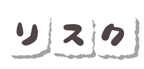文字　リスク