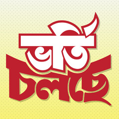 Admission going on Bangla typography logo