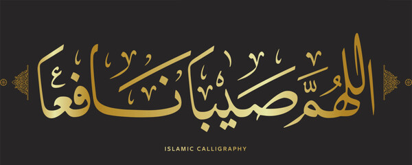 islamic calligraphy translate : O Allah, make it beneficial rain , arabic artwork , quran verses 