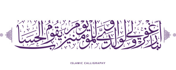 islamic calligraphy translate : Our Lord, forgive me and my parents and the believers the Day the account is established , arabic artwork vector , quran verses
