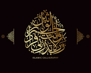 islamic calligraphy translate :My Lord, do not leave me alone [with no heir], while you are the best of inheritors." , arabic artwork vector , quran verses