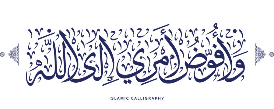 islamic calligraphy translate : and I entrust my affair to Allah , arabic artwork vector , quran verses
