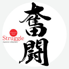 奮闘・Struggle（筆文字・手書き） © tk2001