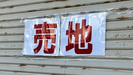 オーナーが廃業して売地になった店,日本にて - obrazy, fototapety, plakaty