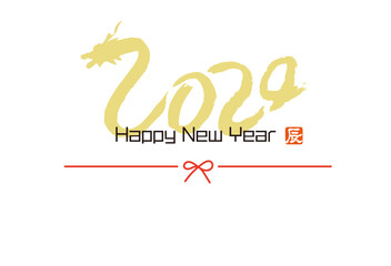 2024筆文字の龍　辰年年賀状はがきイラスト