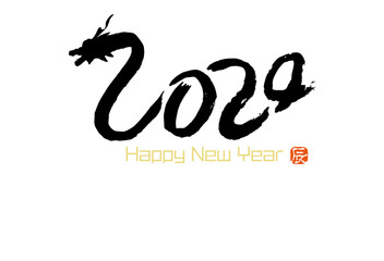 2024筆文字の龍　辰年年賀状はがきイラスト