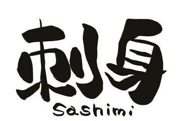 手書き筆文字　居酒屋風　刺身