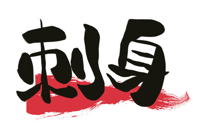 手書き筆文字　居酒屋風　刺身