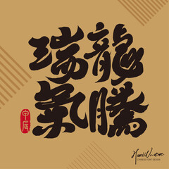 龍騰瑞氣。Chinese New Year, distinctive Chinese calligraphy font design, 