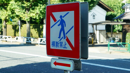 Do not crossing traffic sign on Japanese street, text means do not crossing