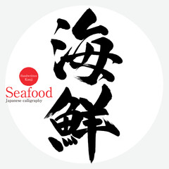 海鮮・Seafood（筆文字・手書き） - obrazy, fototapety, plakaty