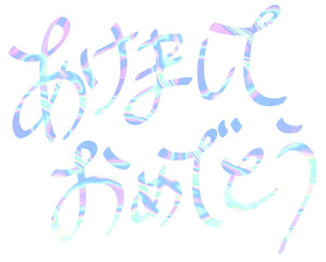 ホログラム風の手描きの文字あけましておめでとう