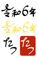 手書きの文字令和6年とたつ