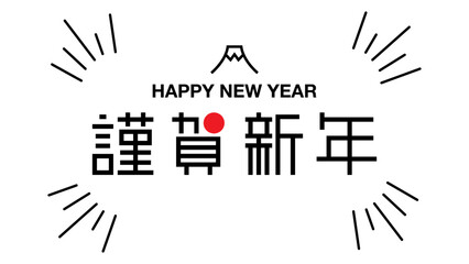 謹賀新年、ハッピーニューイヤーのおしゃれでかわいい和風年賀状素材、デザイン文字ベクターイラスト白背景