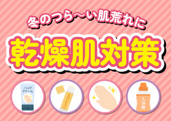 乾燥肌対策のポスター