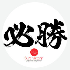 必勝・Sure victory（筆文字・手書き） - obrazy, fototapety, plakaty