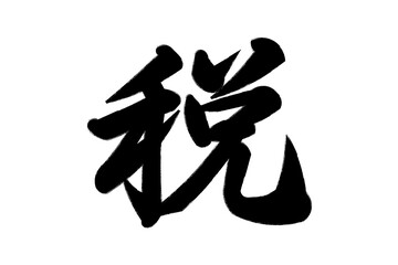 2023年の漢字「税」 - obrazy, fototapety, plakaty