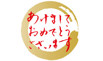 Obraz premium あけましておめでとうございます 年賀状 筆文字 金色 筆丸 