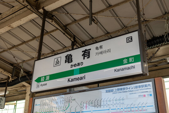 「亀有駅」の写真素材 35件の無料イラスト画像 Adobe Stock
