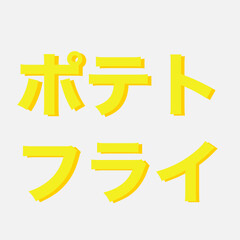 ポテトフライの文字　日本語