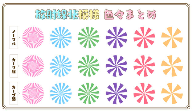 【素材】カラフルな 放物線 模様 セット 集中線