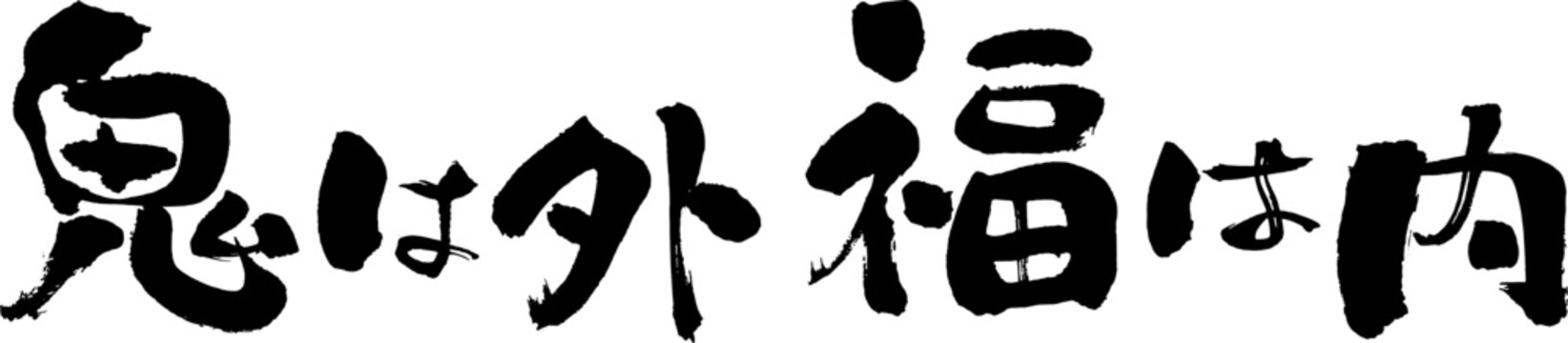 筆で書いた文字素材、鬼は外福は内