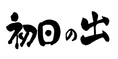 初日の出　文字