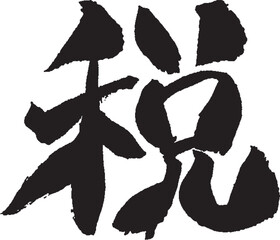 今年の漢字「税」 手書き 筆文字／清水寺風の書体

※審査中にタイトルの変更はできません。審査終了後に編集ください。

