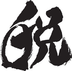 今年の漢字「税」 手書き 筆文字／清水寺風の書体