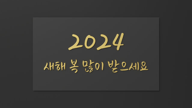 2024년 새해 인사  Text New Year's greeting Text