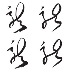 筆文字の手書きの墨で書いた「龍」の文字　 辰年年賀状素材