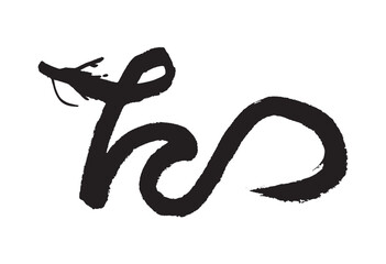 筆文字の手書きの墨で描いた「たつ」の形の龍のイラスト　辰年年賀状素材 - obrazy, fototapety, plakaty