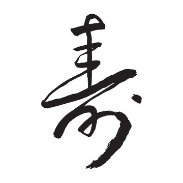 手書きの筆文字で書かれた「寿」の一文字