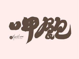 呷飽。Chinese Hokkien vocabulary, advertising copy title font design, Chinese character 