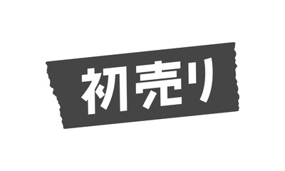黒いマスキングテープに白い初売りの文字 - お正月のセールのPOPやあしらいの素材
