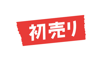 赤いマスキングテープに白い初売りの文字 - お正月のセールのPOPやあしらいの素材
