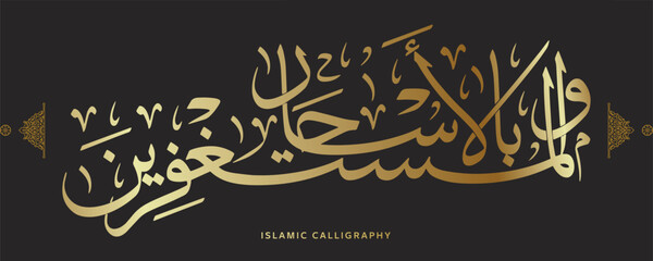 islamic calligraphy translate : and those who seek forgiveness before dawn , arabic artwork vector , quran verses - obrazy, fototapety, plakaty