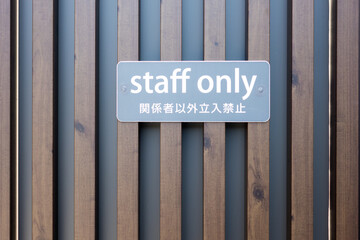 関係者以外立入禁止(staff only)の案内板
