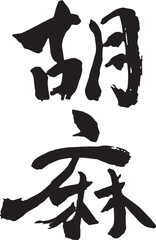 筆文字　胡麻