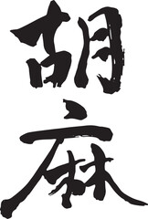 筆文字　胡麻