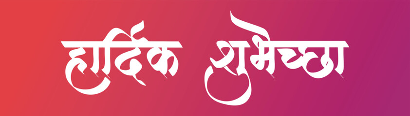 Marathi Calligraphy Hardik Shubhechha (English Translation : Best Wishes). It is a greetings, blessings people give to each other on Festivals, Birthdays, Weddings.