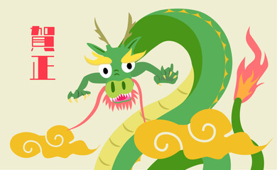 正面から見た龍　辰年の年賀状用イラスト